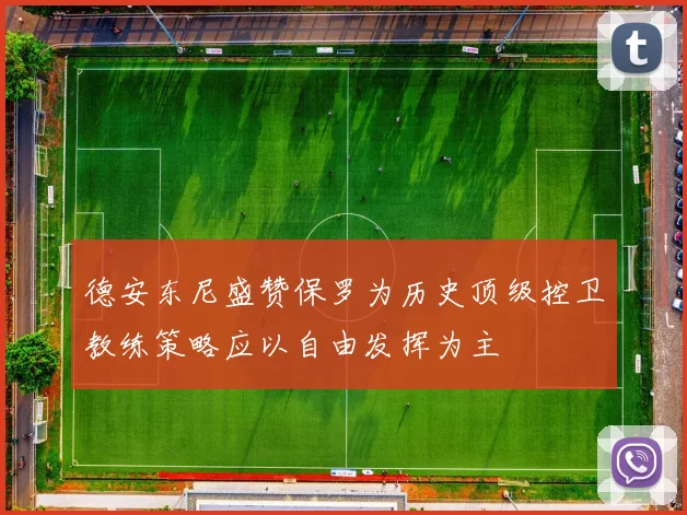 德安东尼盛赞保罗为历史顶级控卫教练策略应以自由发挥为主