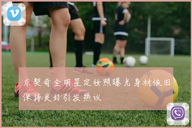 东契奇全明星定妆照曝光身材依旧保持良好引发热议
