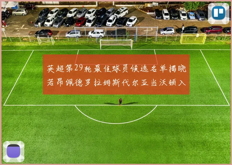 英超第29轮最佳球员候选名单揭晓若昂佩德罗拉姆斯代尔亚当沃顿入围
