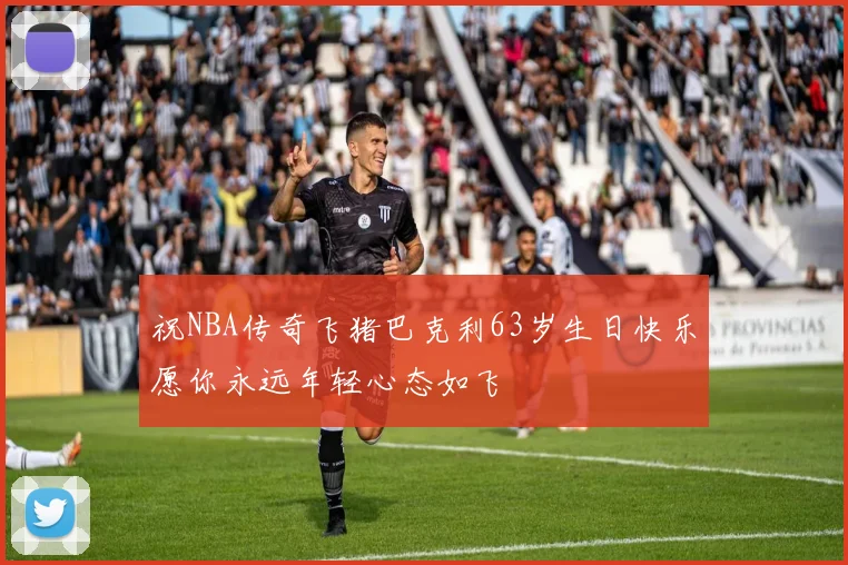 祝NBA传奇飞猪巴克利63岁生日快乐愿你永远年轻心态如飞