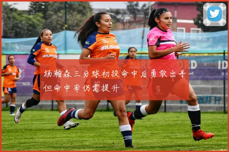 杨瀚森三分球初投命中后勇敢出手但命中率仍需提升