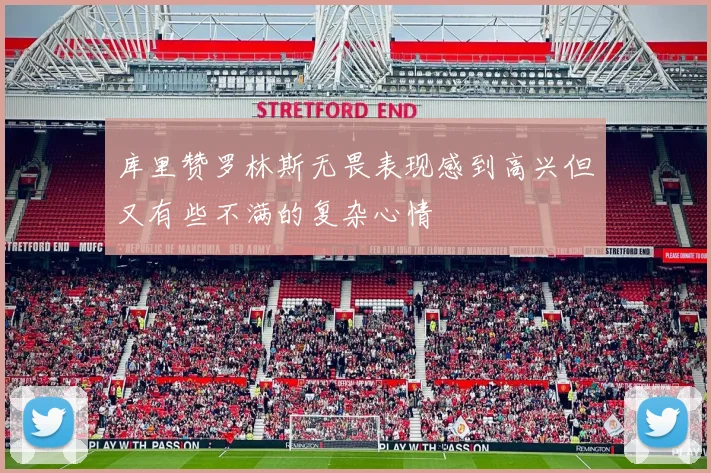 库里赞罗林斯无畏表现感到高兴但又有些不满的复杂心情