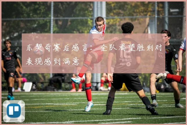 东契奇赛后感言：全队渴望胜利对表现感到满意