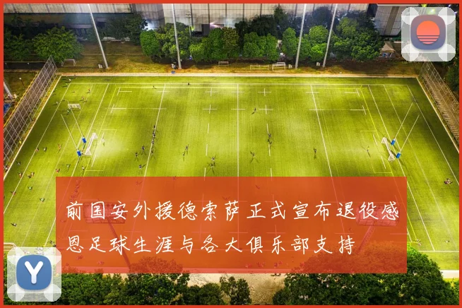 前国安外援德索萨正式宣布退役感恩足球生涯与各大俱乐部支持