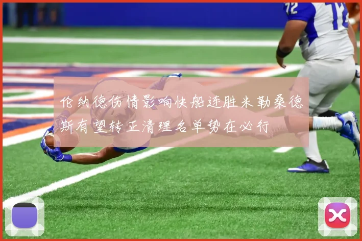 伦纳德伤情影响快船连胜米勒桑德斯有望转正清理名单势在必行