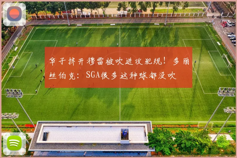 华子挤开穆雷被吹进攻犯规！多丽丝伯克：SGA很多这种球都没吹