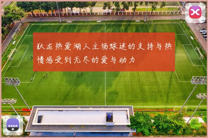 狄龙热爱湖人主场球迷的支持与热情感受到无尽的爱与动力